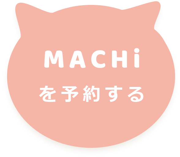 MACHiを予約する