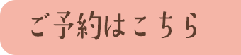 ご予約はこちら